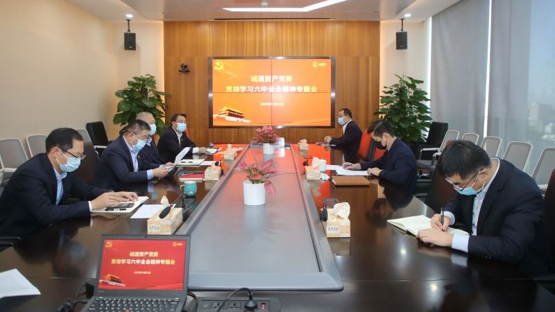 诚通资产党委迅速组织学习贯彻党的十九届六中全会精神