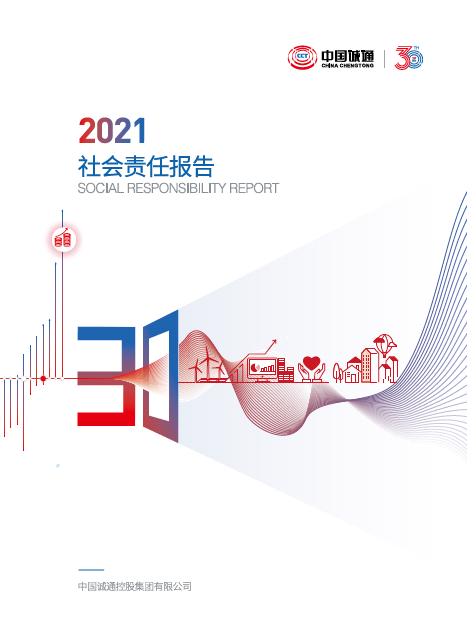 中国诚通2021社会责任报告
