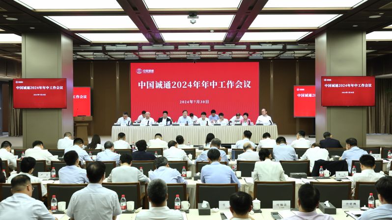中国诚通召开2024年年中工作会议